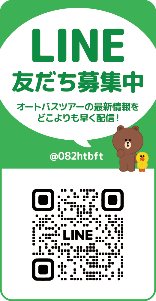 福山オート観光の公式LINEアカウントでは友だち募集中！ どこよりも早くツアー情報が届きます！