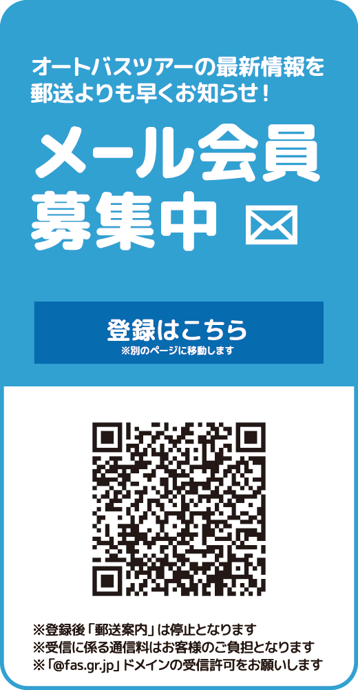 福山オート観光のメール会員になりませんか？ 郵送より早くツアー情報が届きます！ご登録はお申込みフォームへ必要事項を入力して送信するだけ！