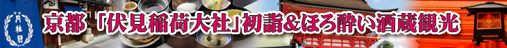 1月ツアー「京都・伏見稲荷大社 初詣」