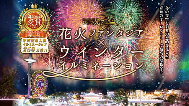 中四国最大級 レオマ光ワールド ツアー