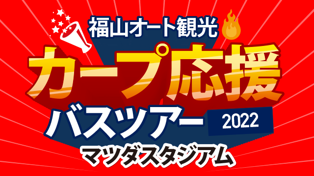 9月「カープ応援バスツアー2022」