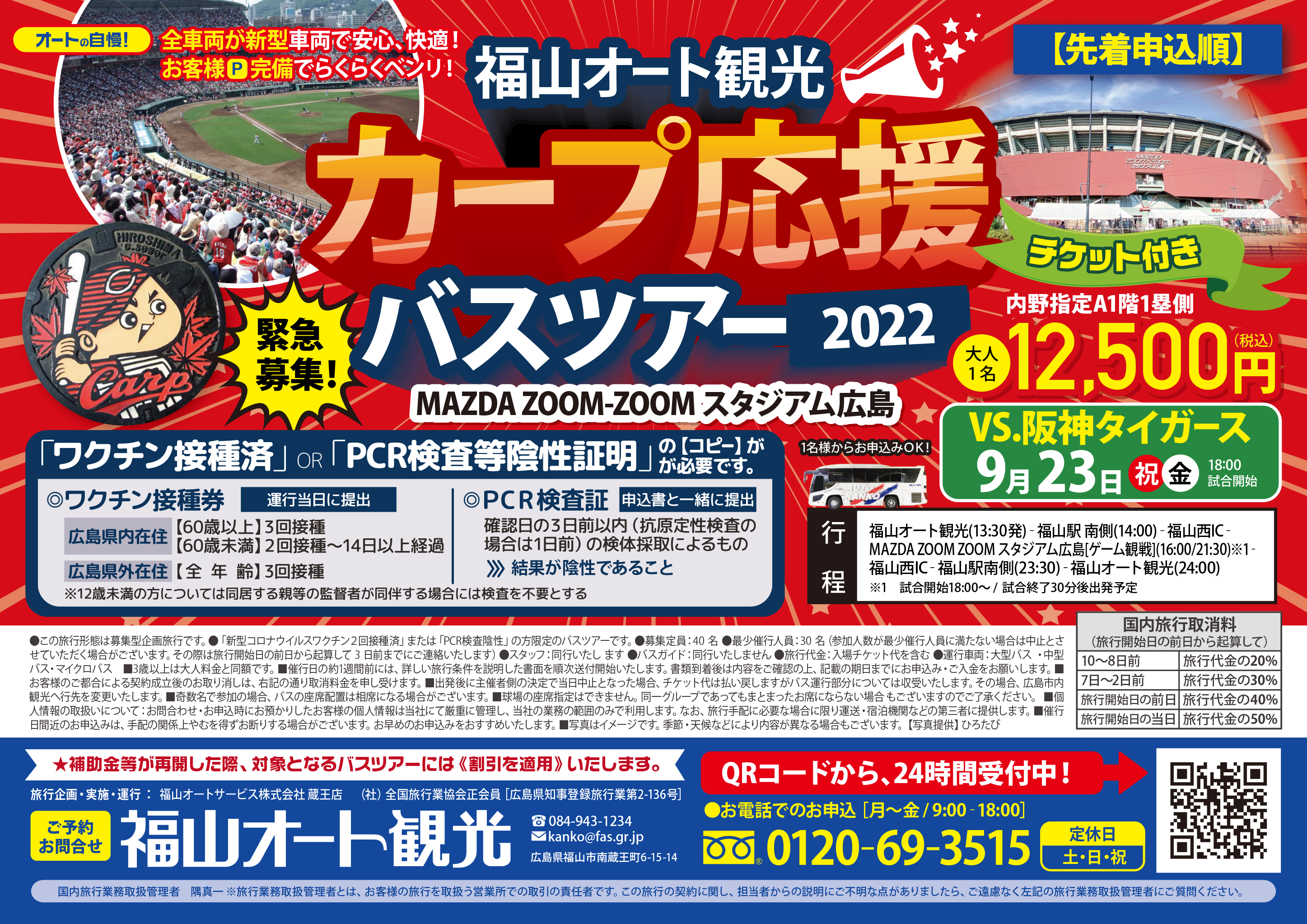 2022年9月 カープ応援ツアー