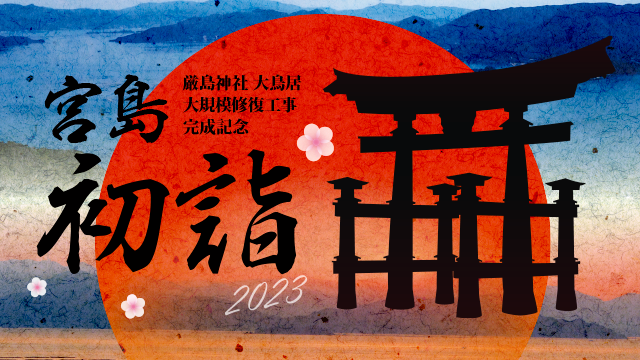 【完成記念】宮島・初詣〈海上花火有り〉