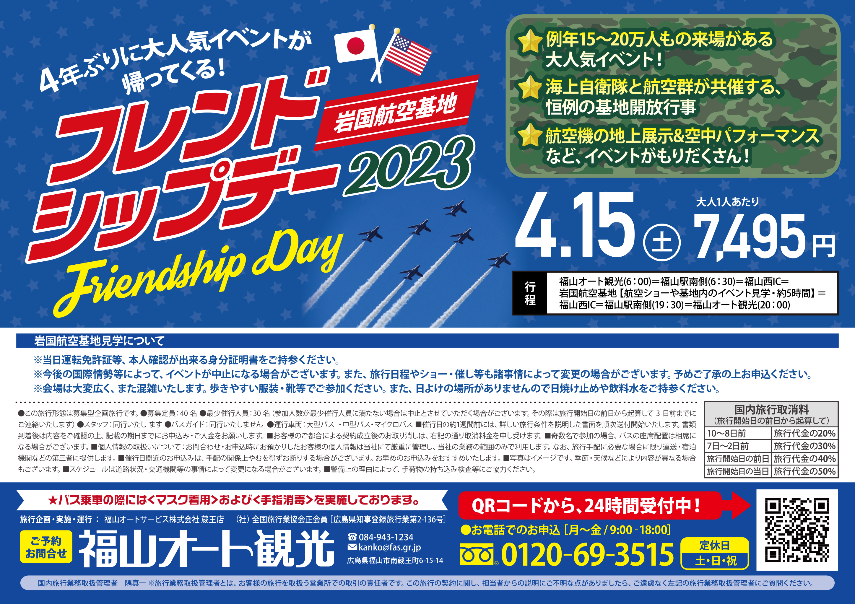 2023年4月15日 岩国基地「フレンドシップ・デー」 ｜ ツアー