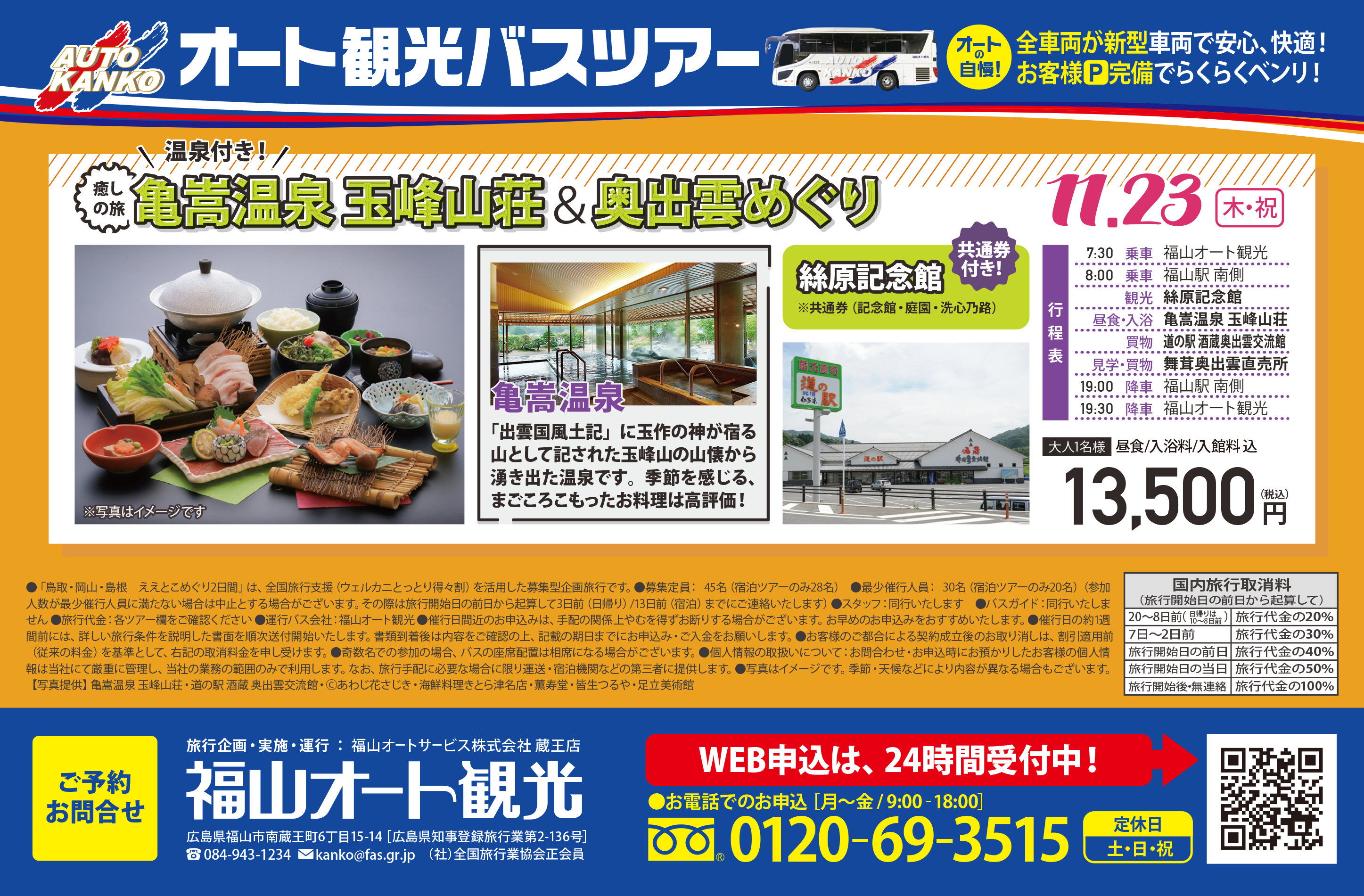 2023年11月23日　亀嵩温泉 玉峰山荘＆奥出雲めぐり