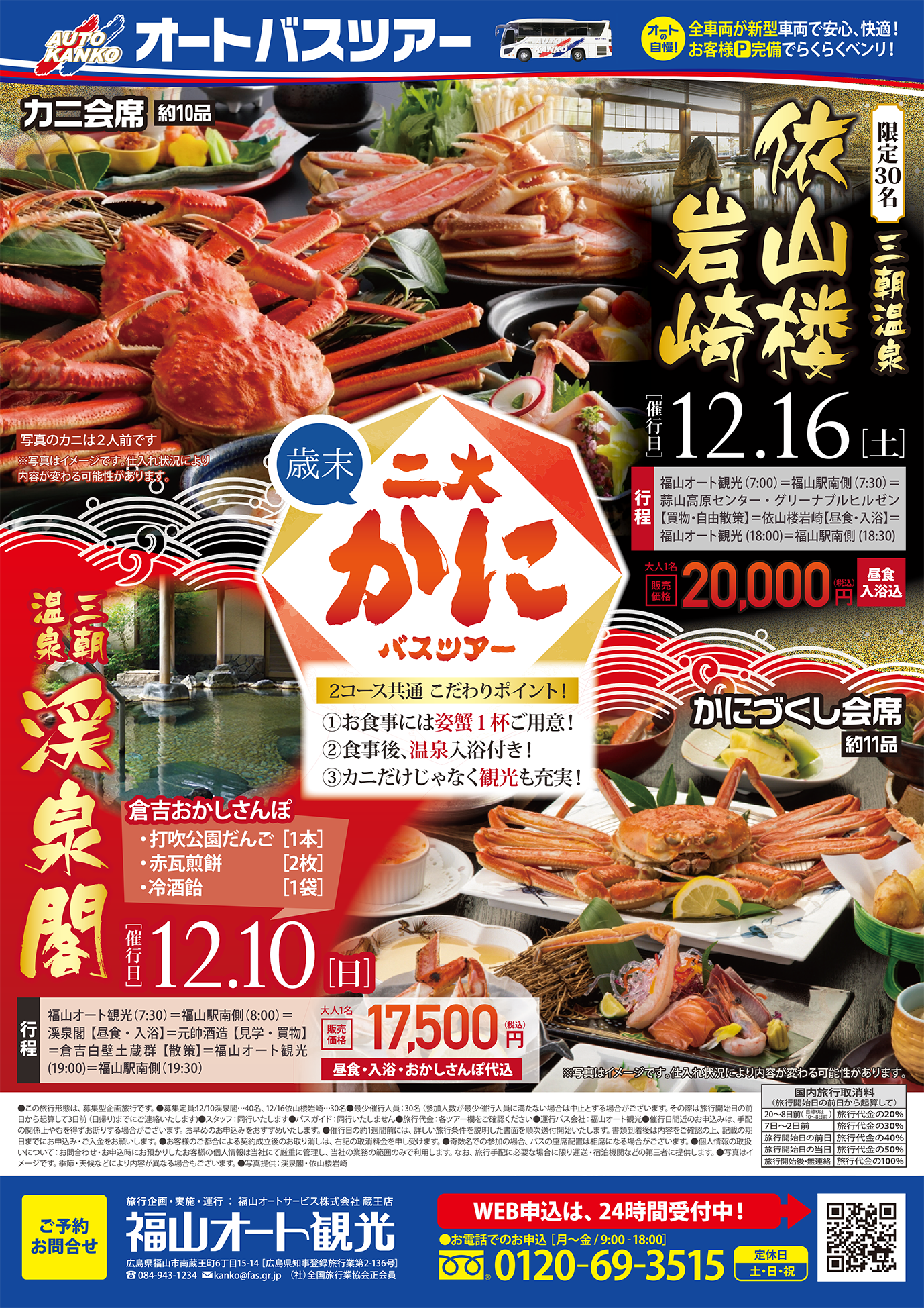 2023年12月　《歳末》二大！カニバスツアー