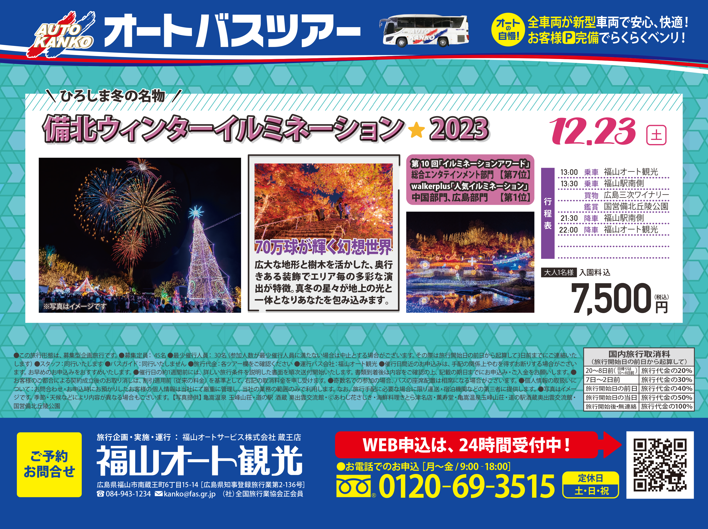 2023年12月23日　備北ウィンターイルミネーション★2023