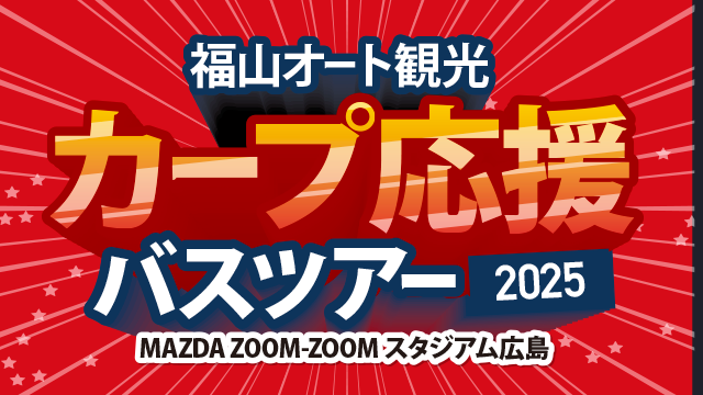 カープ応援バスツアー2025