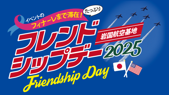 《たっぷり滞在》岩国フレンドシップデー