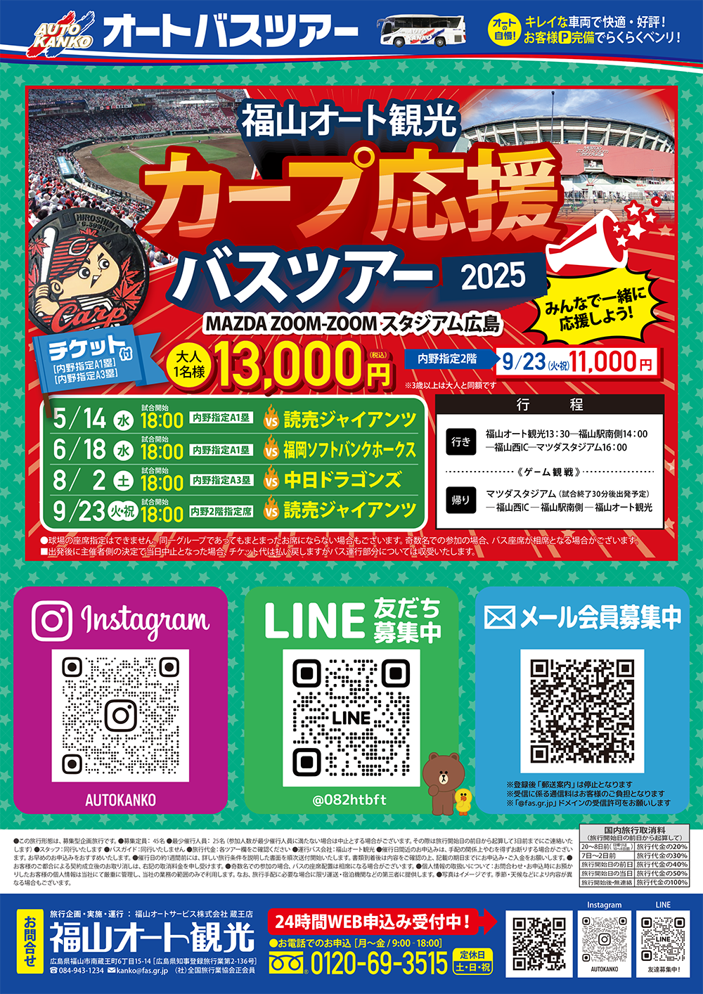 2025年5月　カープ応援バスツアー2025
