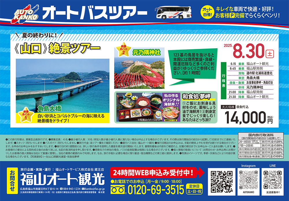 2025年8月　《山口》絶景ツアー