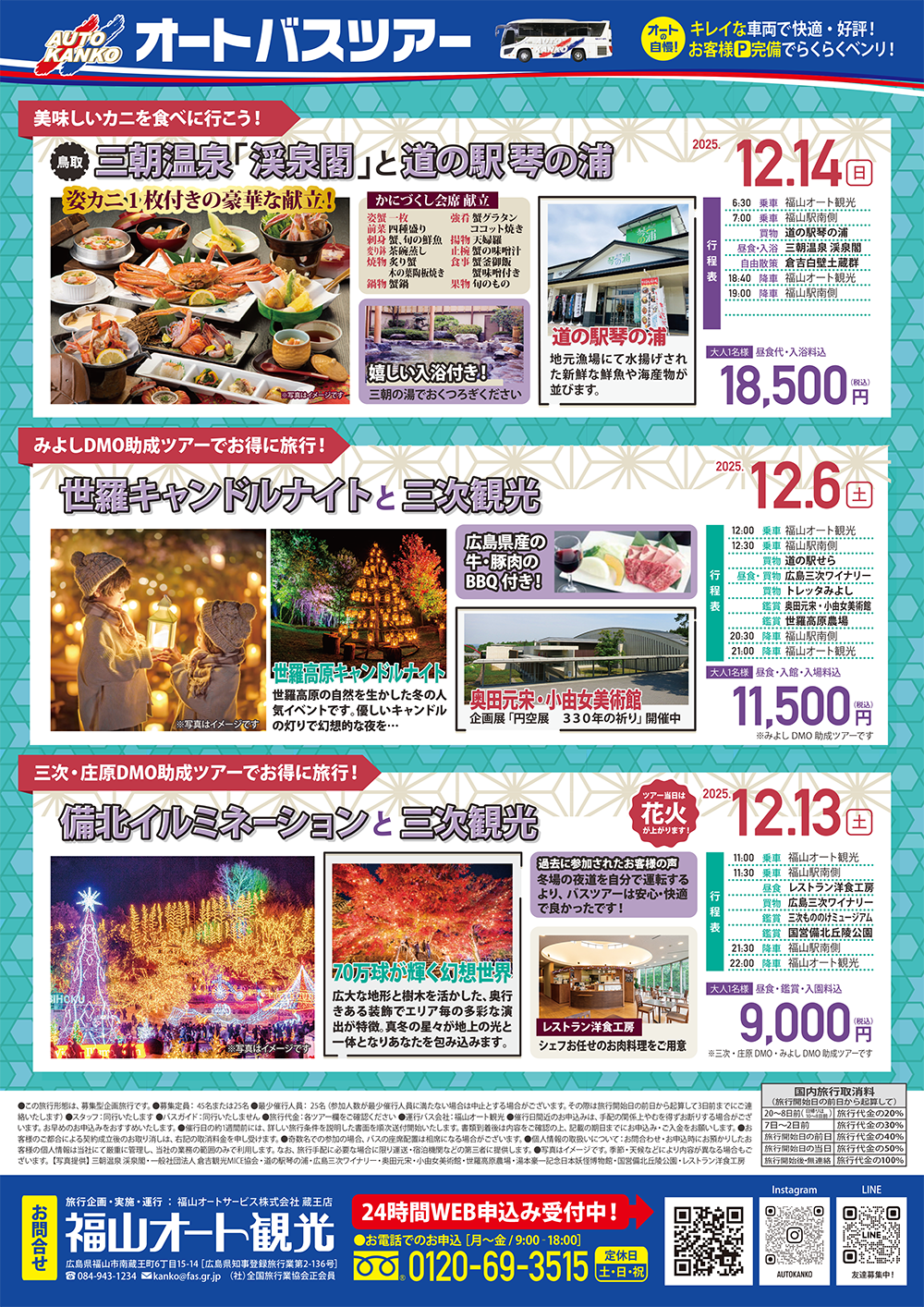 2025年12月　《広島》ツアーダイジェスト