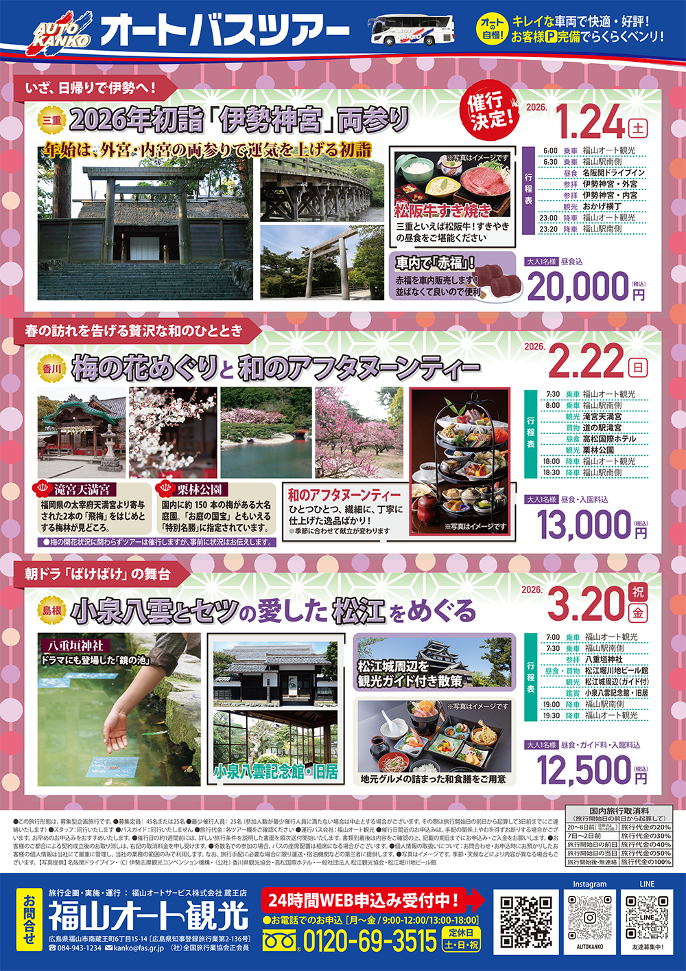 2026年1～3月　ツアーダイジェスト