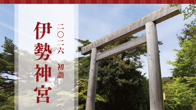 《初詣》伊勢神宮