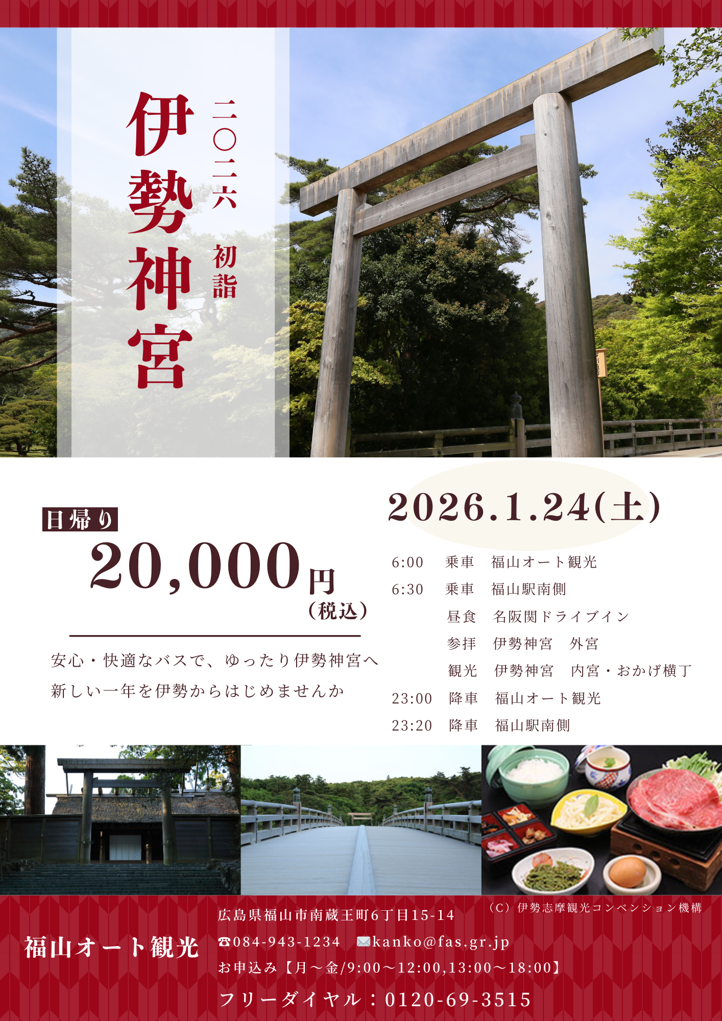 2026年1月　《2026年 初詣》伊勢神宮・両参り