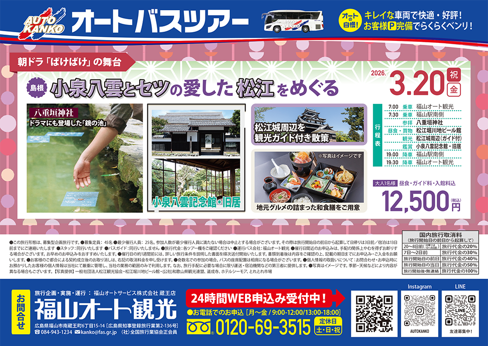 2026年3月ツアー　《島根》「小泉八雲とセツの愛した松江をめぐる」