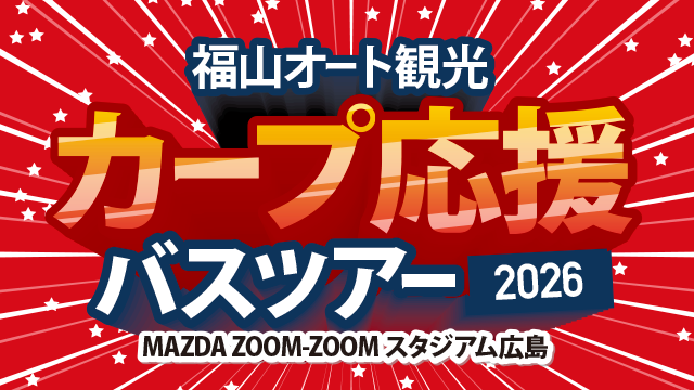 《4～9月》カープ応援バスツアー2026