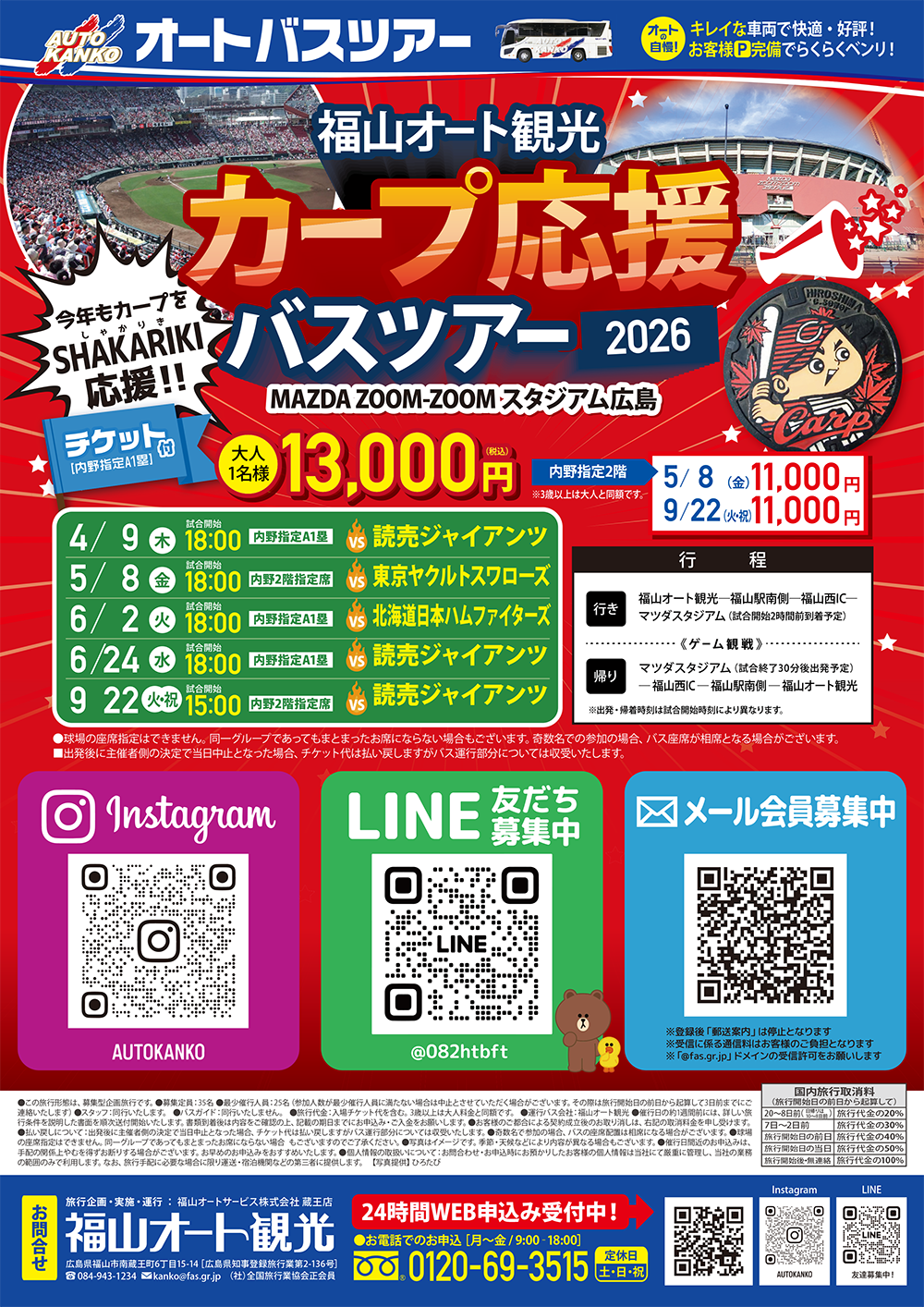 《4～9月》カープ応援バスツアー2026