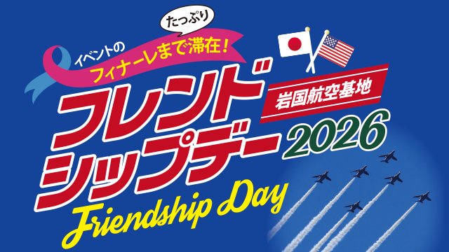 《岩国》フレンドシップデー