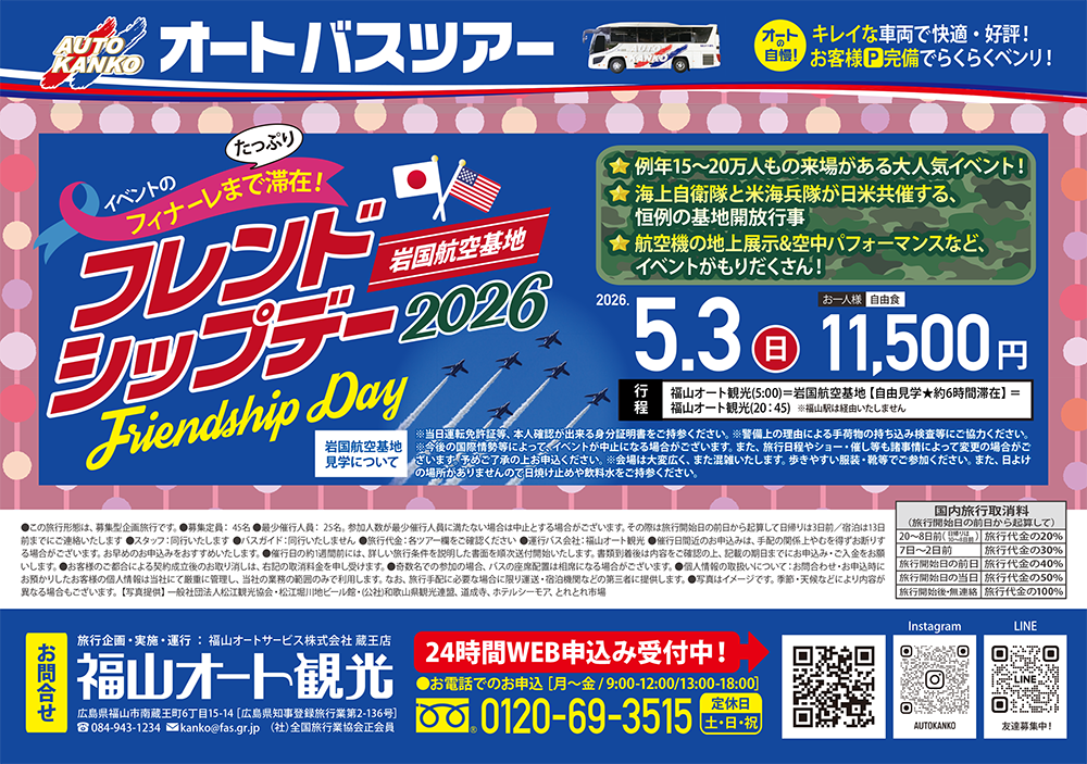 2026年5月ツアー　《岩国》「フレンドシップデー」