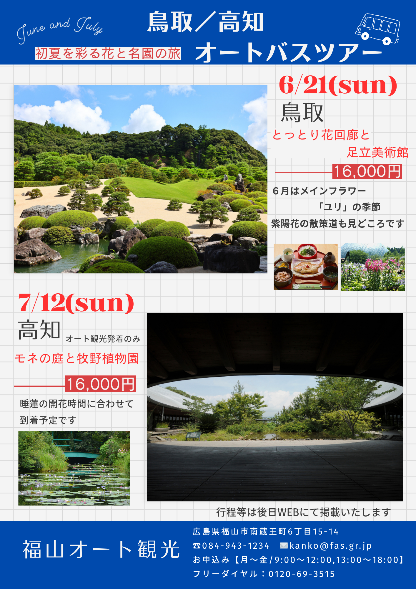 2026年6月～7月ツアーダイジェスト　《鳥取／高知》初夏を彩る花と名園の旅