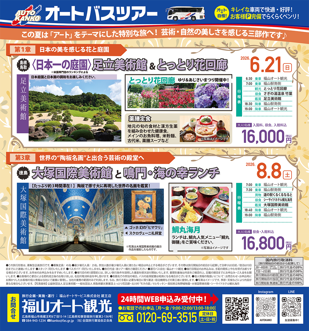 2026年6月～7月ツアーダイジェスト　《鳥取／高知》初夏を彩る花と名園の旅