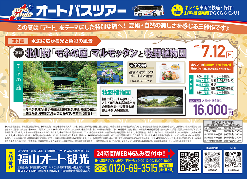 2026年6月～7月ツアーダイジェスト　《鳥取／高知》初夏を彩る花と名園の旅