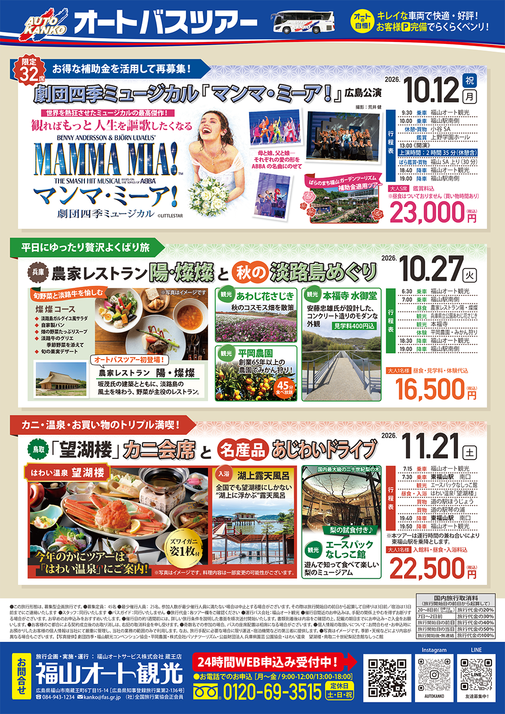 《広島・兵庫・鳥取》劇団四季／淡路島めぐり／カニ会席