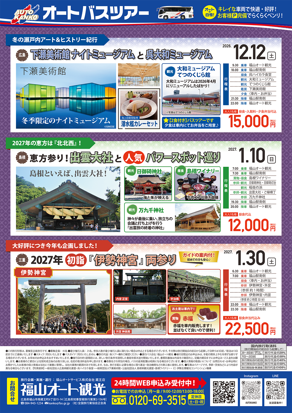 《広島・島根・三重》下瀬美術館＆呉／【初詣】出雲大社／【初詣】伊勢神宮
