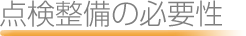 点検整備の必要性
