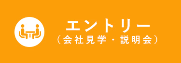 エントリー（会社見学・説明会）