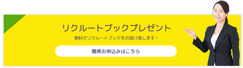 リクルートブックプレゼント 無料でリクルートブックをお届け致します！ 簡単お申込みはこちら