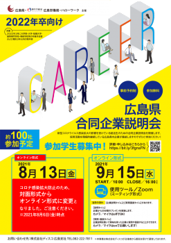「2022年卒向け　広島県合同企業説明会」開催要項