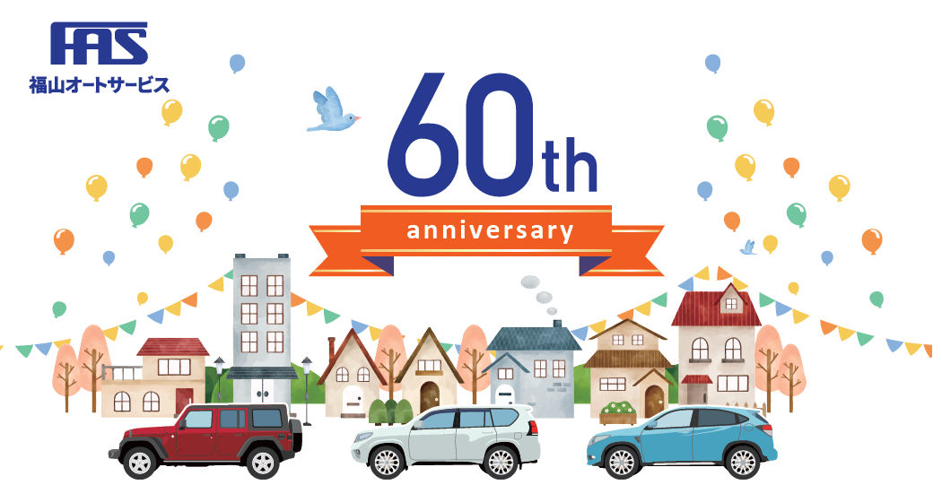 創業60周年を迎えました