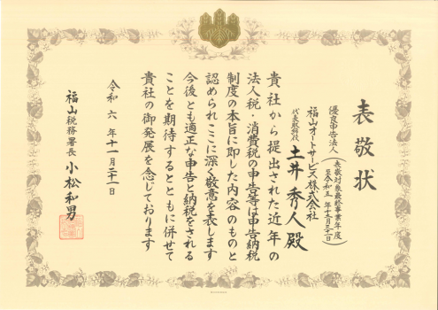 優良申告法人「表敬状」2024
